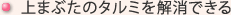 上まぶたのタルミを解消できる