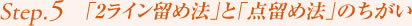 Step5. 「2ライン留め法」と「点留め法」のちがい