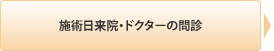 施術日来院・ドクターの問診