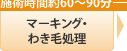 マーキング・わき毛処理