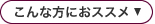 こんな方におススメ