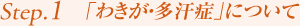 Step1.「わきが・多汗症」について