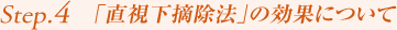 Step4. 「直視下摘除法」の効果について