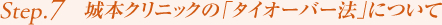 Step7. 城本クリニックの「直視下摘除法」について