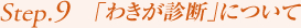 Step9. 城本クリニックの「直視下摘除法」について